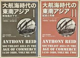大航海時代の東南アジア　1・2