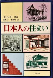 日本人の住まい