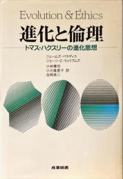 進化と倫理 : トマス・ハクスリーの進化思想