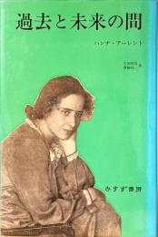 過去と未来の間 : 政治思想への8試論