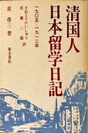 清国人日本留学日記 : 一九〇五-一九一二年