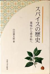 スパイスの歴史 : 薬味から香辛料へ