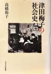 津田梅子の社会史
