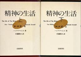 精神の生活