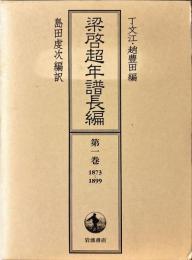 梁啓超年譜長編