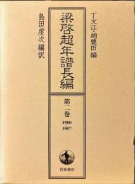 梁啓超年譜長編