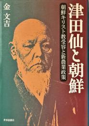 津田仙と朝鮮 : 朝鮮キリスト教受容と新農業政策