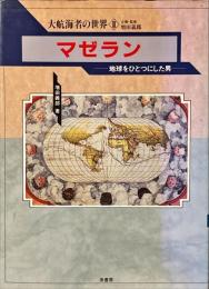 マゼラン : 地球をひとつにした男