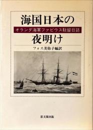 海国日本の夜明け : オランダ海軍ファビウス駐留日誌