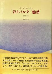 若きパルク 魅惑