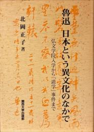 魯迅日本という異文化のなかで : 弘文学院入学から「退学」事件まで