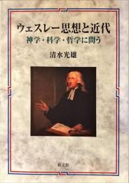 ウェスレー思想と近代