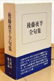 後藤夜半全句集