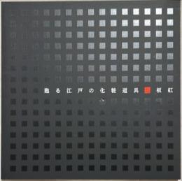 甦る江戸の化粧道具 : 板紅