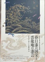 春日漆の国宝と雲龍庵の漆芸　世界が認めた超絶技巧