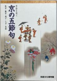 季節を祝う京の五節句 : 新春・雛祭・端午・七夕・重陽