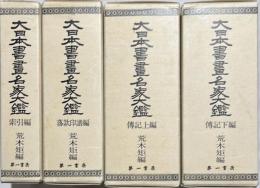 大日本書画名家大鑑　伝記上下編、落款印譜編、索引編　揃4冊