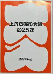 上方お笑い大賞の25年　記念誌
