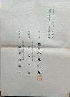 九里丸置土産笑根系図