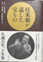 桂米朝が遺した宝もの