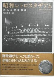 昭和レトロスタヂアム : 消えた球場物語