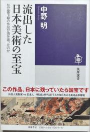流出した日本美術の至宝 : なぜ国宝級の作品が海を渡ったのか