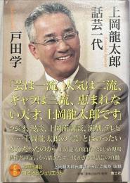 上岡龍太郎話芸一代