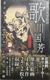 奇想の天才絵師歌川国芳 : 幕末最大の人気を誇った反骨の絵師