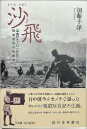 沙飛 : 「中国のキャパ」と呼ばれた戦場写真の先駆者