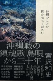 沖縄のことを聞かせてください