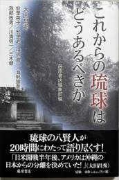 これからの琉球はどうあるべきか