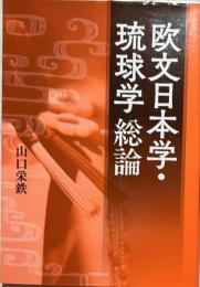 欧文日本学・琉球学総論