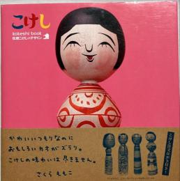 kokeshi book : 伝統こけしのデザイン