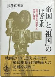 「帝国」と「祖国」のはざま : 植民地期台湾映画人の交渉と越境