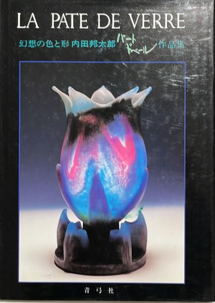 内田邦太郎パート・ド・ベール作品集―幻想の色と形 幻想の色と形 : 内田邦太郎パート・ド・ベール作品集(内田