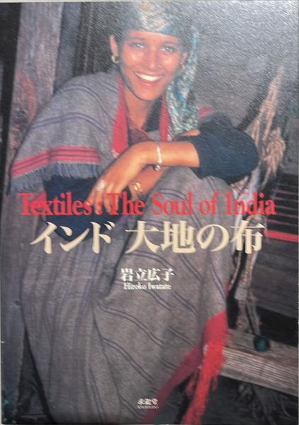 インド大地の布 : 岩立広子コレクション(岩立広子 著) / 古本、中古本