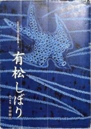 有松しぼり
