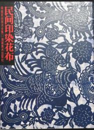 中文　民間印染花布　湖南民間美術全集
