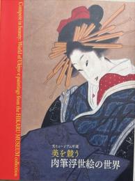 美を競う肉筆浮世絵の世界 : 光ミュージアム所蔵