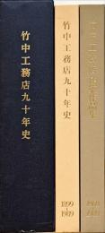 竹中工務店九十年史 : 1899-1989　竹中工務店建築作品集 : 1969-1989 2冊組