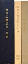 竹中工務店九十年史 : 1899-1989　竹中工務店建築作品集 : 1969-1989 2冊組