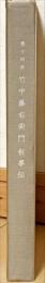 第十四世竹中藤右衛門叙事伝