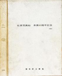 社員写真帖　承業65周年記念　（竹中工務店）