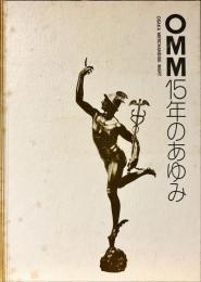 OMM(Osaka Merchandise Mart)15年のあゆみ