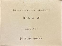 大阪マーチャンダイズマートビル外壁改装工事竣工記念　写真帖
