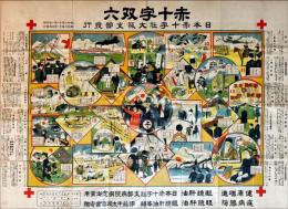 赤十字双六