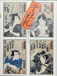 千社札 : 粋のグラフィズム
