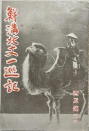 鮮満北支一巡記