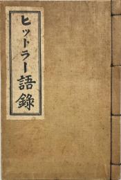 ヒットラー語録