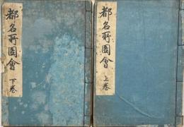 都名所図會　上下2冊